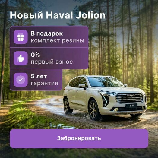 Новый Haval Jolion